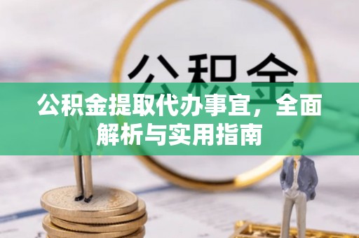 文登公积金提取代办事宜，全面解析与实用指南