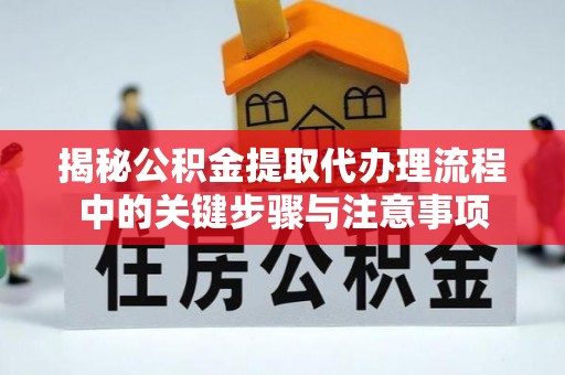 文登揭秘公积金提取代办理流程中的关键步骤与注意事项