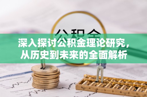 文登深入探讨公积金理论研究，从历史到未来的全面解析