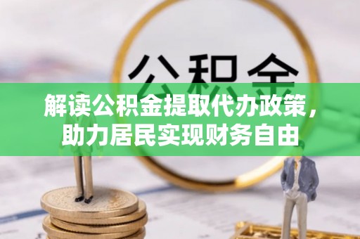 文登解读公积金提取代办政策，助力居民实现财务自由