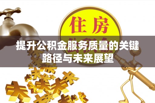 文登提升公积金服务质量的关键路径与未来展望
