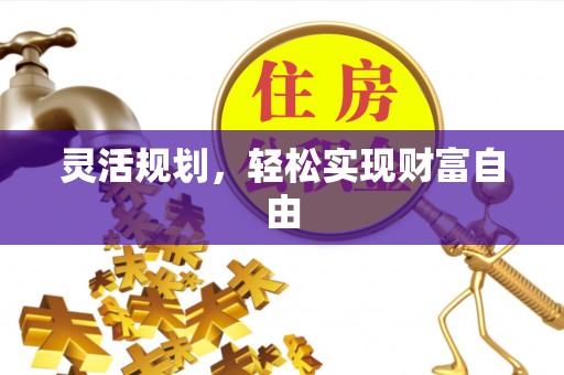 文登灵活规划，轻松实现财富自由