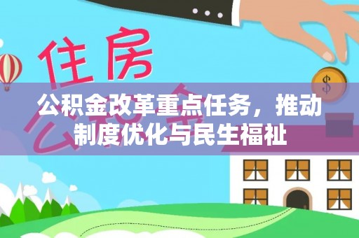 文登公积金改革重点任务，推动制度优化与民生福祉