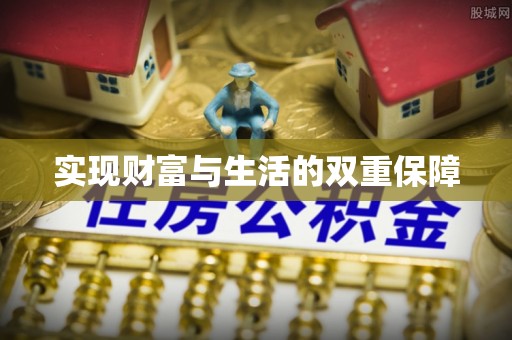 文登实现财富与生活的双重保障
