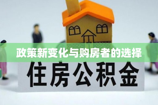文登政策新变化与购房者的选择