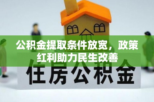 文登公积金提取条件放宽，政策红利助力民生改善