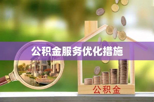 文登公积金服务优化措施