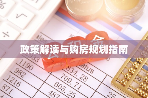 文登政策解读与购房规划指南