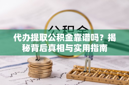 文登代办提取公积金靠谱吗？揭秘背后真相与实用指南