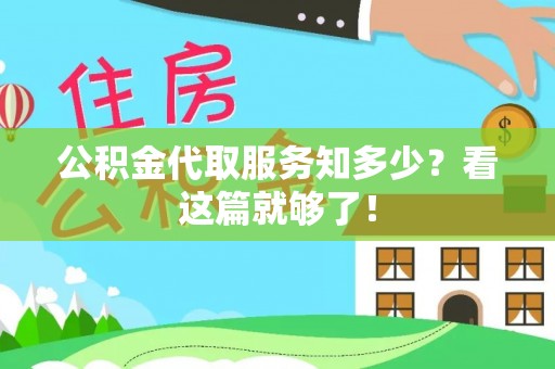 文登公积金代取服务知多少？看这篇就够了！