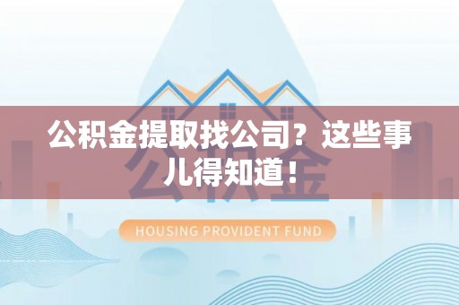 文登公积金提取找公司？这些事儿得知道！