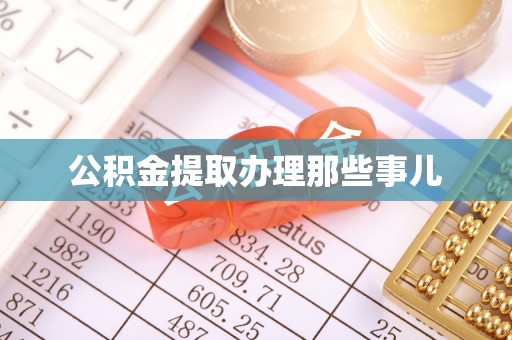 文登公积金提取办理那些事儿