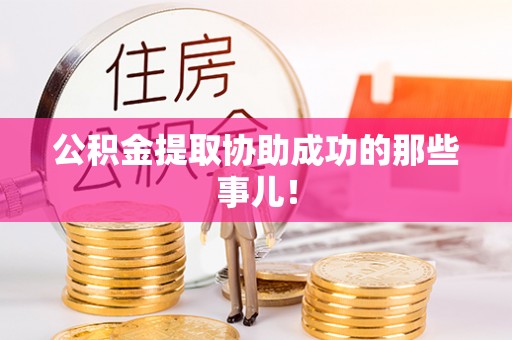 文登公积金提取协助成功的那些事儿！
