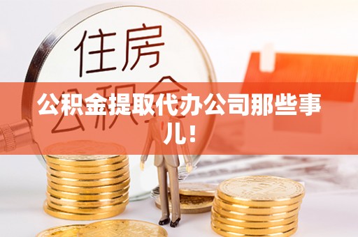 文登公积金提取代办公司那些事儿！