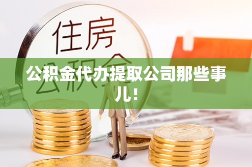 文登公积金代办提取公司那些事儿！