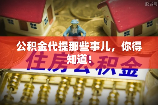 文登公积金代提那些事儿，你得知道！