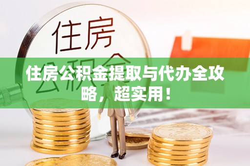 文登住房公积金提取与代办全攻略，超实用！