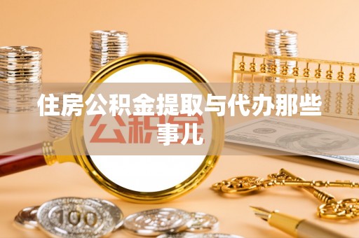 文登住房公积金提取与代办那些事儿