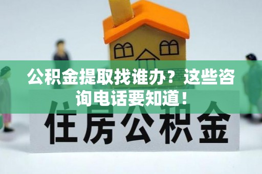 文登公积金提取找谁办？这些咨询电话要知道！