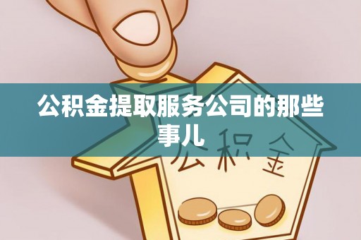 文登公积金提取服务公司的那些事儿