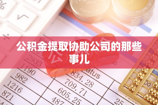 文登公积金提取协助公司的那些事儿