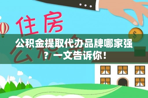 文登公积金提取代办品牌哪家强？一文告诉你！