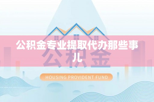 文登公积金专业提取代办那些事儿