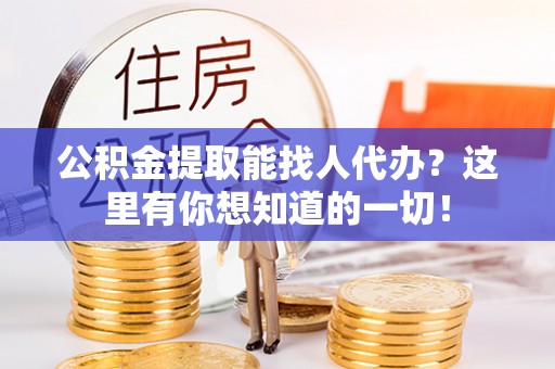 文登公积金提取能找人代办？这里有你想知道的一切！