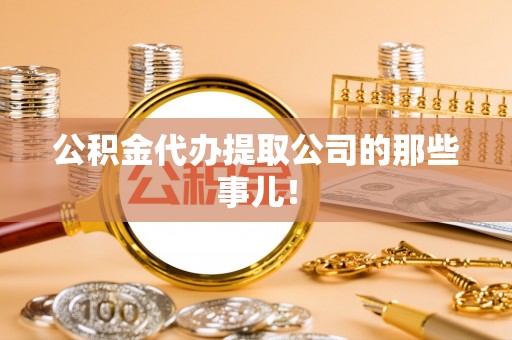 文登公积金代办提取公司的那些事儿！
