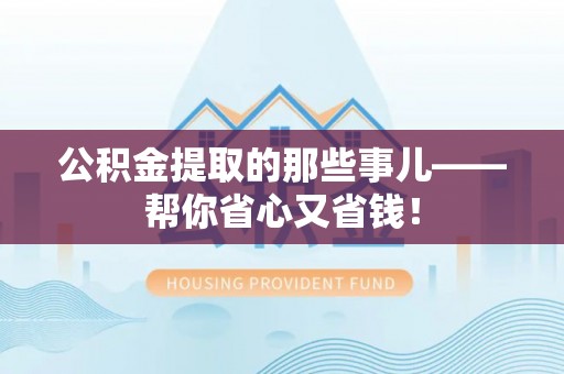文登公积金提取的那些事儿——帮你省心又省钱！