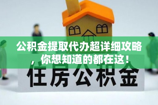 文登公积金提取代办超详细攻略，你想知道的都在这！