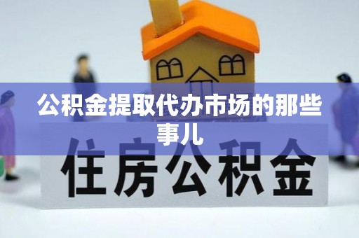 文登公积金提取代办市场的那些事儿