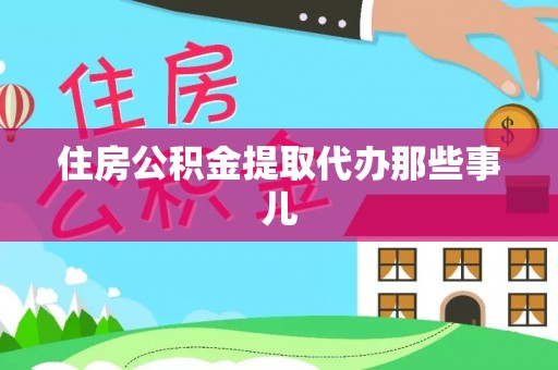 文登住房公积金提取代办那些事儿