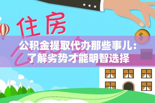 文登公积金提取代办那些事儿：了解劣势才能明智选择
