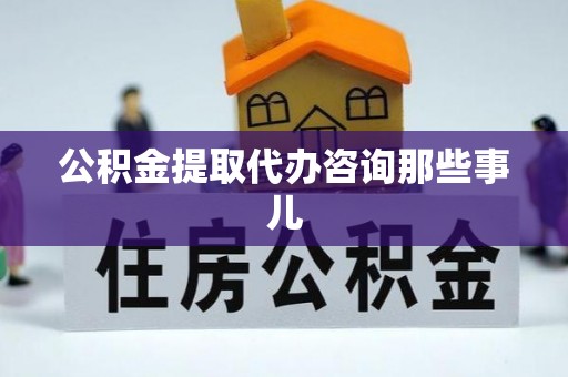 文登公积金提取代办咨询那些事儿
