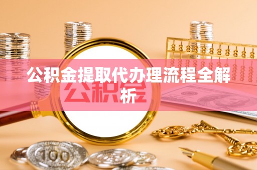 文登公积金提取代办理流程全解析