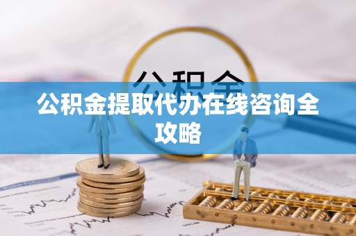 文登公积金提取代办在线咨询全攻略