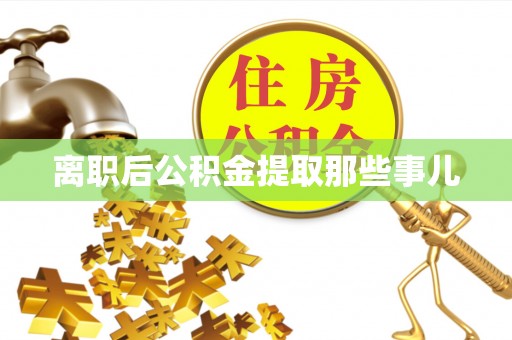 文登离职后公积金提取那些事儿