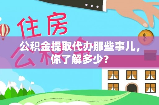 文登公积金提取代办那些事儿，你了解多少？