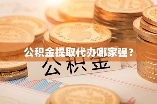 文登公积金提取代办哪家强？