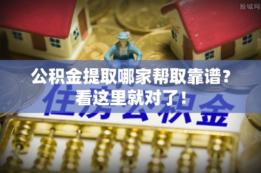 文登公积金提取哪家帮取靠谱？看这里就对了！