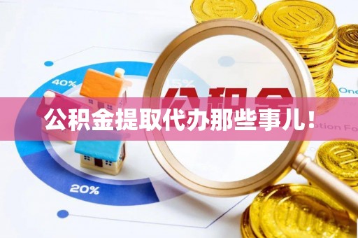 文登公积金提取代办那些事儿！