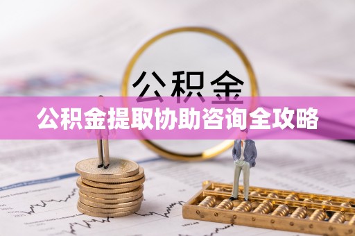 文登公积金提取协助咨询全攻略