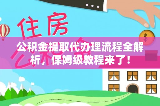 文登公积金提取代办理流程全解析，保姆级教程来了！