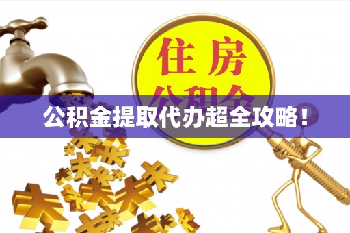 文登公积金提取代办超全攻略！