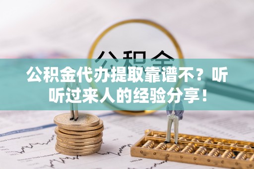 文登公积金代办提取靠谱不？听听过来人的经验分享！