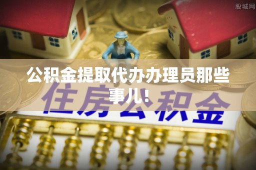 文登公积金提取代办办理员那些事儿！