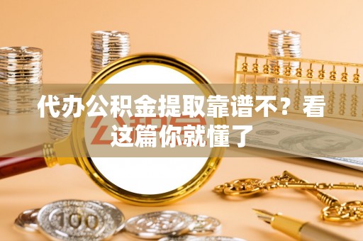 文登代办公积金提取靠谱不？看这篇你就懂了