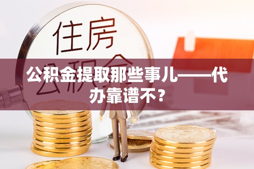 文登公积金提取那些事儿——代办靠谱不？