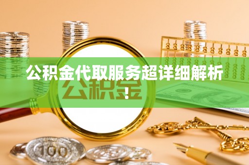 文登公积金代取服务超详细解析！